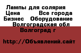 Лампы для солярия  › Цена ­ 810 - Все города Бизнес » Оборудование   . Волгоградская обл.,Волгоград г.